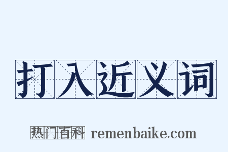 打入近义词是什么意思的图片